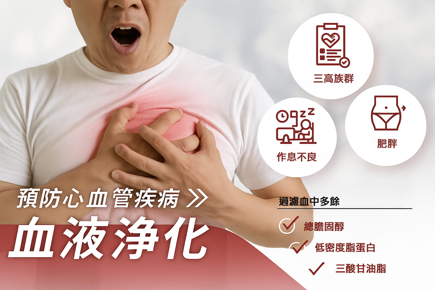 預防心血管疾病-血液淨化