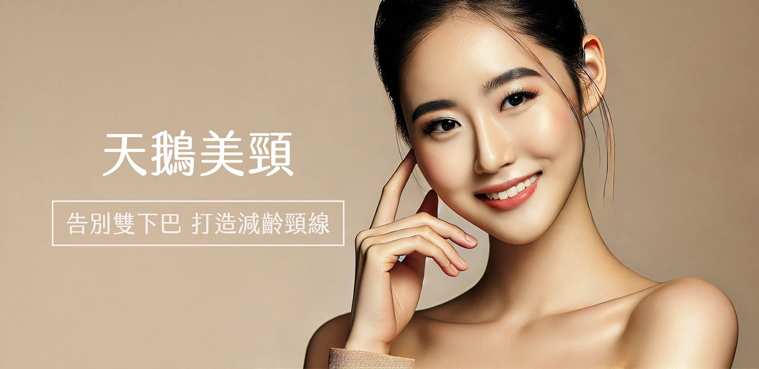 告別鬆弛輪廓，重塑優雅頸線