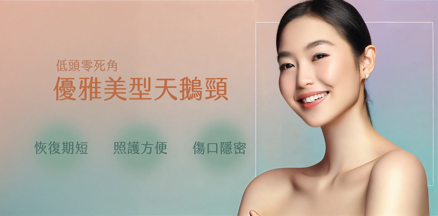 天鵝頸手術透過下巴抽脂與擴頸肌收緊，改善脂肪堆積與肌肉鬆弛問題