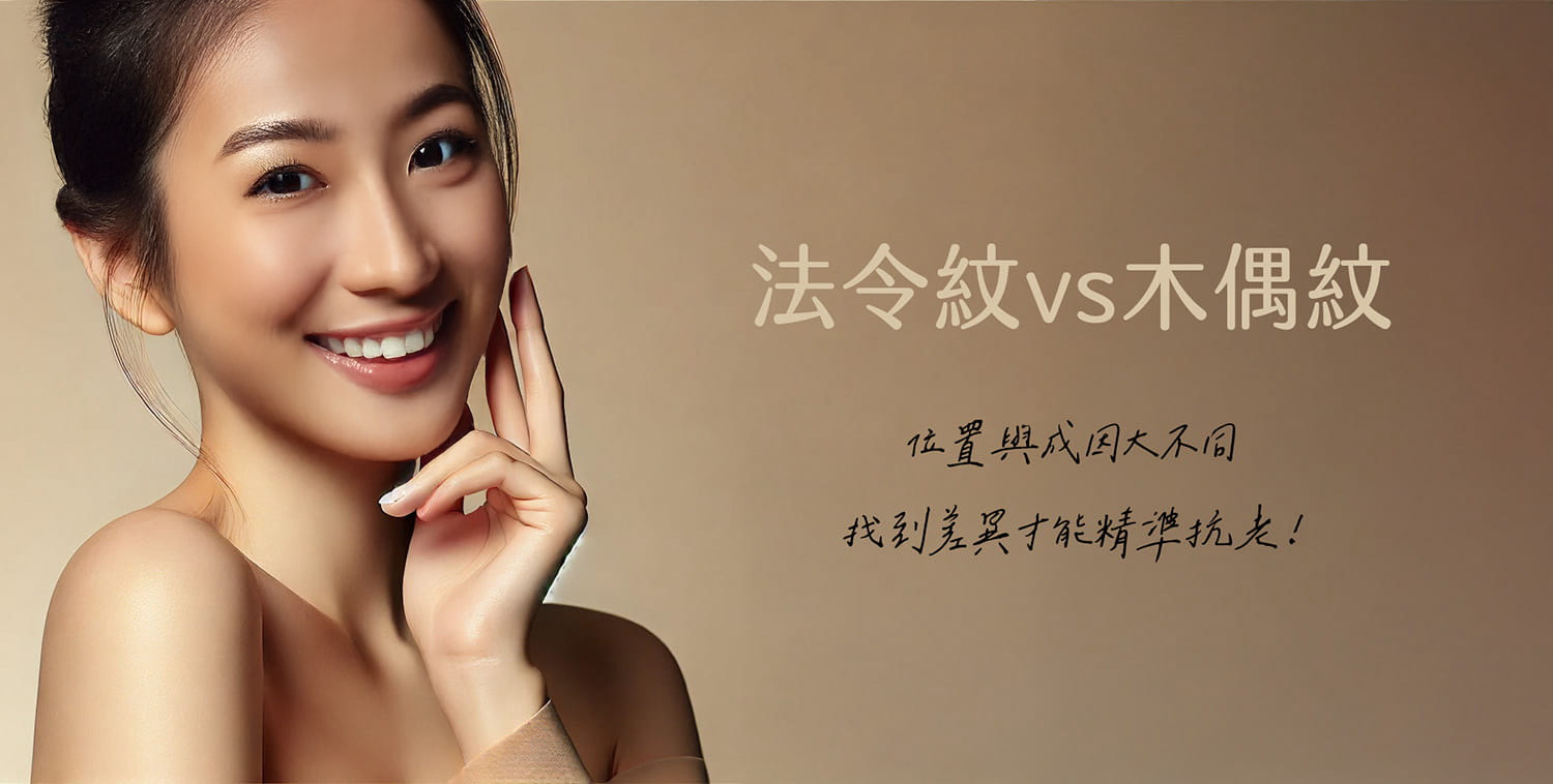 法令紋vs.木偶紋：位置與成因大不同，找到差異才能精準抗老