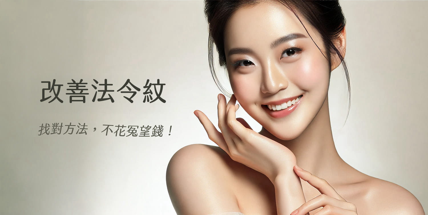 找對方法，不花冤枉錢改善法令紋