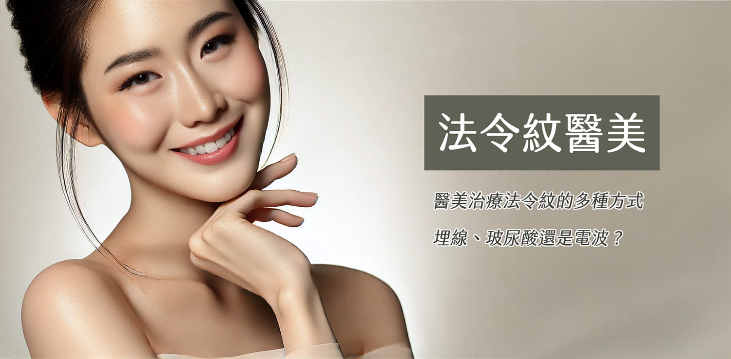 法令紋醫美完整指南，幫助你選擇適合的方案