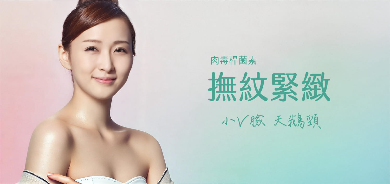 肉毒桿菌素：撫紋緊緻