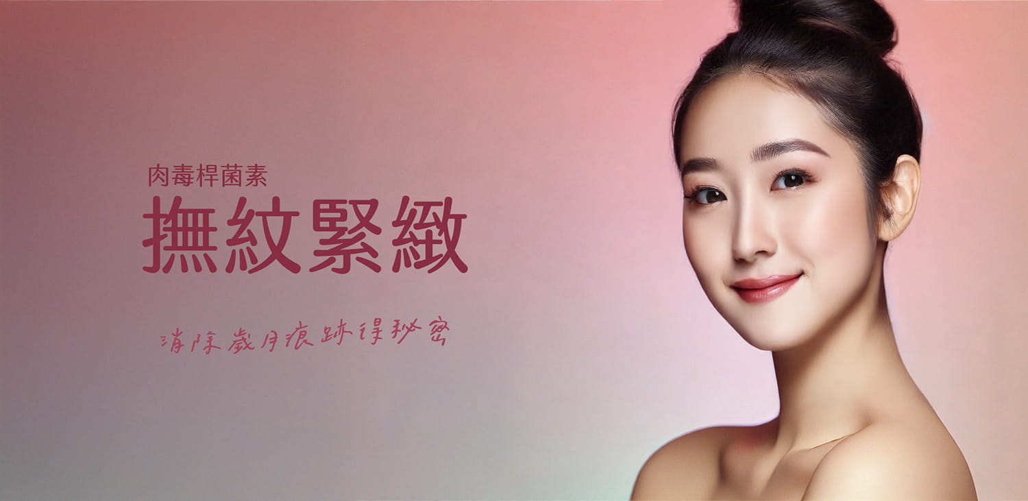 肉毒桿菌素：撫紋緊緻，消除歲月痕跡的秘密