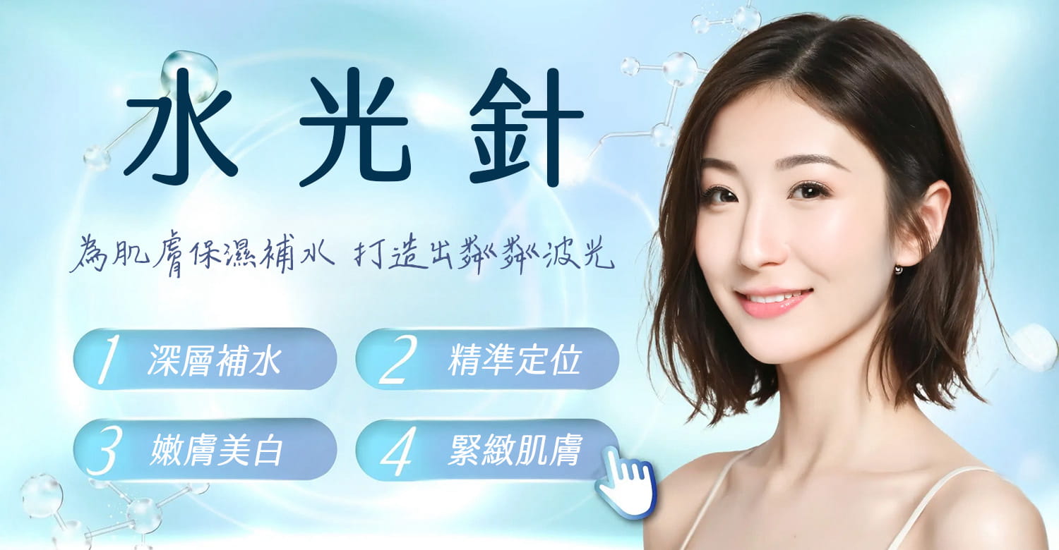 水光針：為肌膚保濕補水，打造出粼粼波光