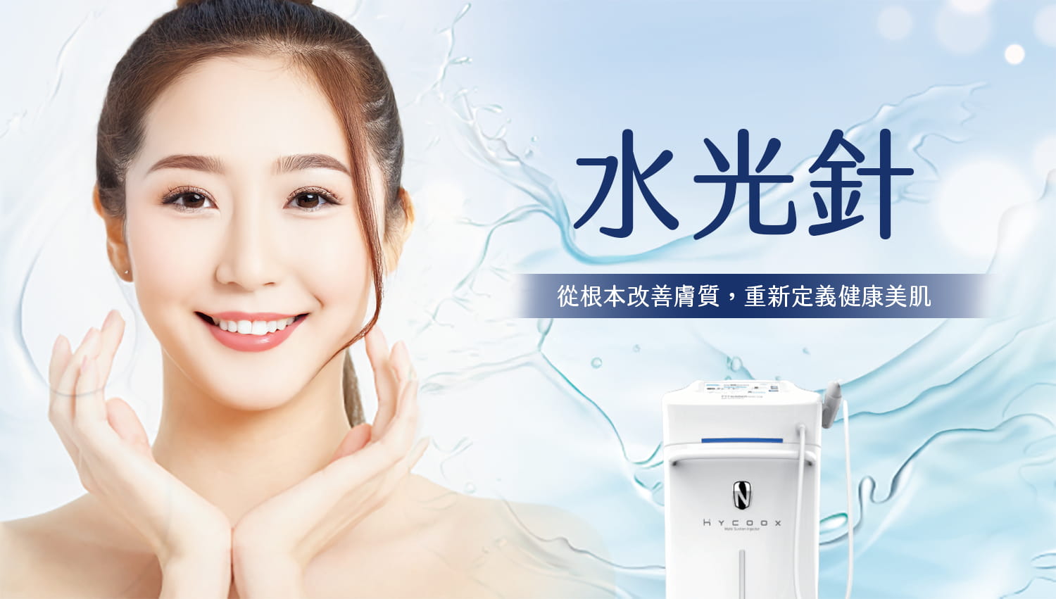 水光針：從根本改善膚質，重新定義健康美肌