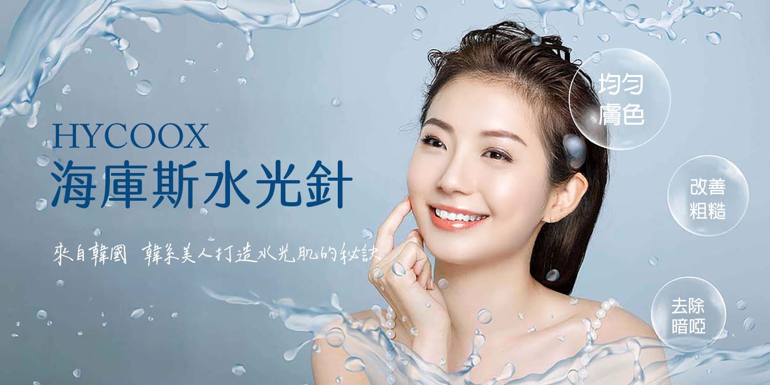 水光針有效改善肌膚粗糙、不均膚色等問題