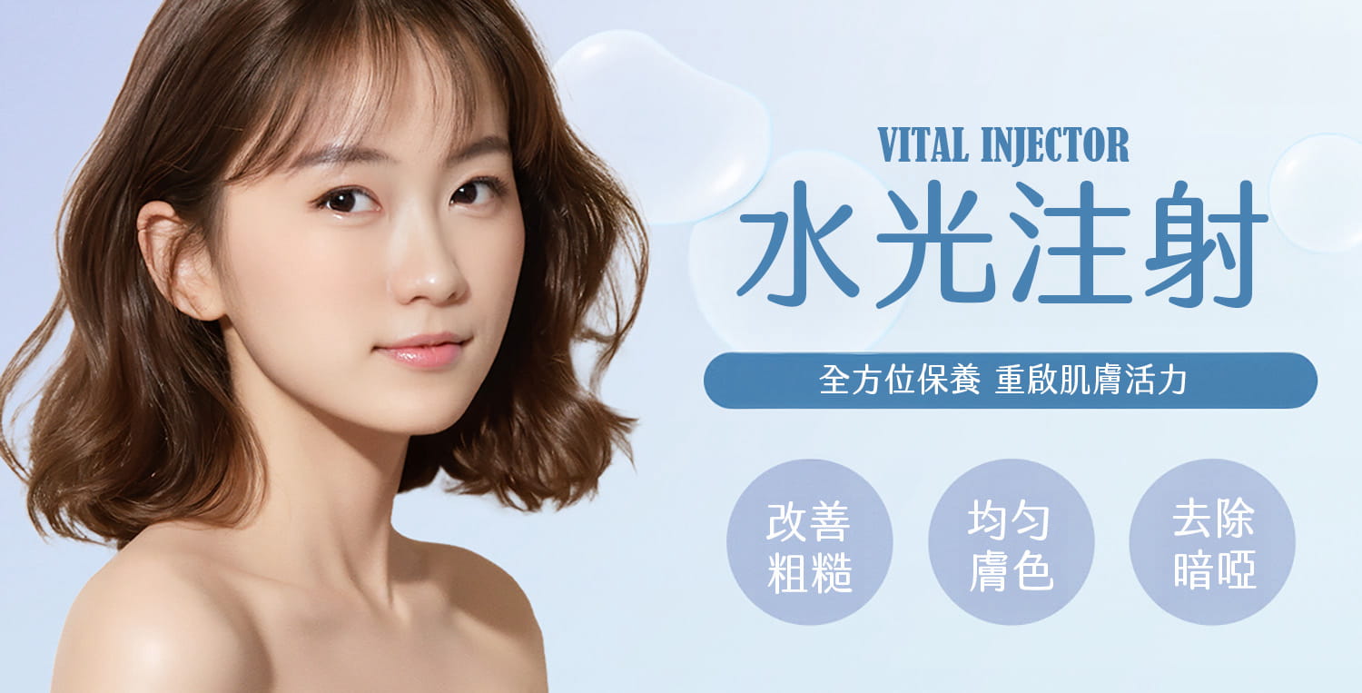 水光注射：全方位保養，重啟肌膚活力