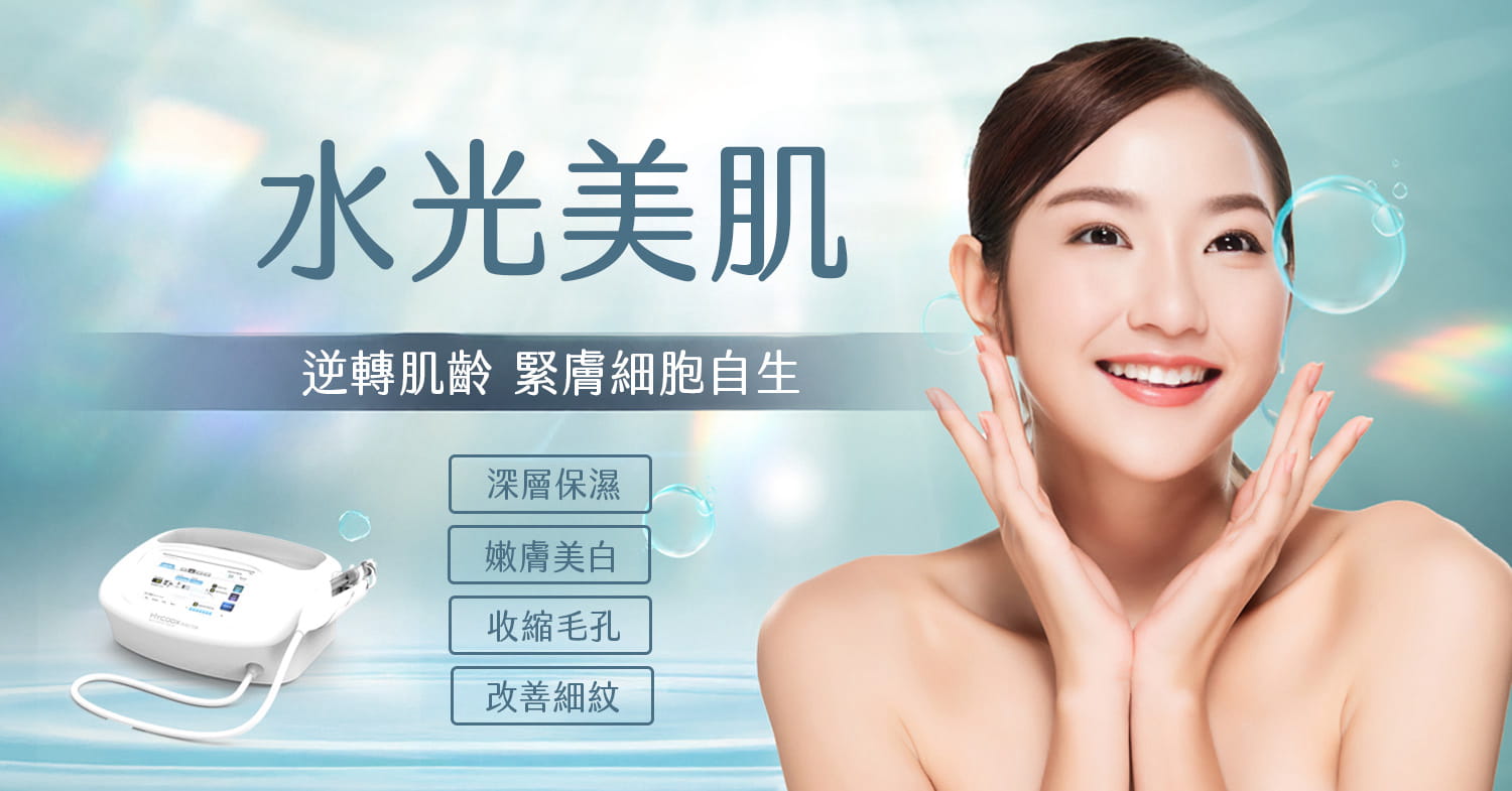 水光針：逆轉肌齡，緊膚細胞自生