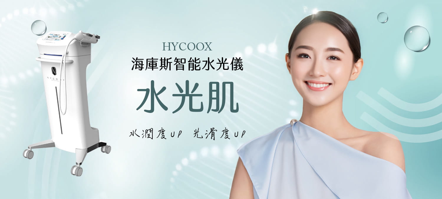HYCOOX海庫斯智能水光儀：打造水光肌，水潤度及光滑度UP