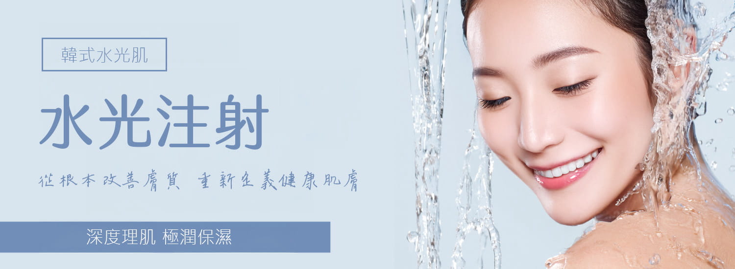 水光注射：從根本改善膚質，打造韓是水光肌