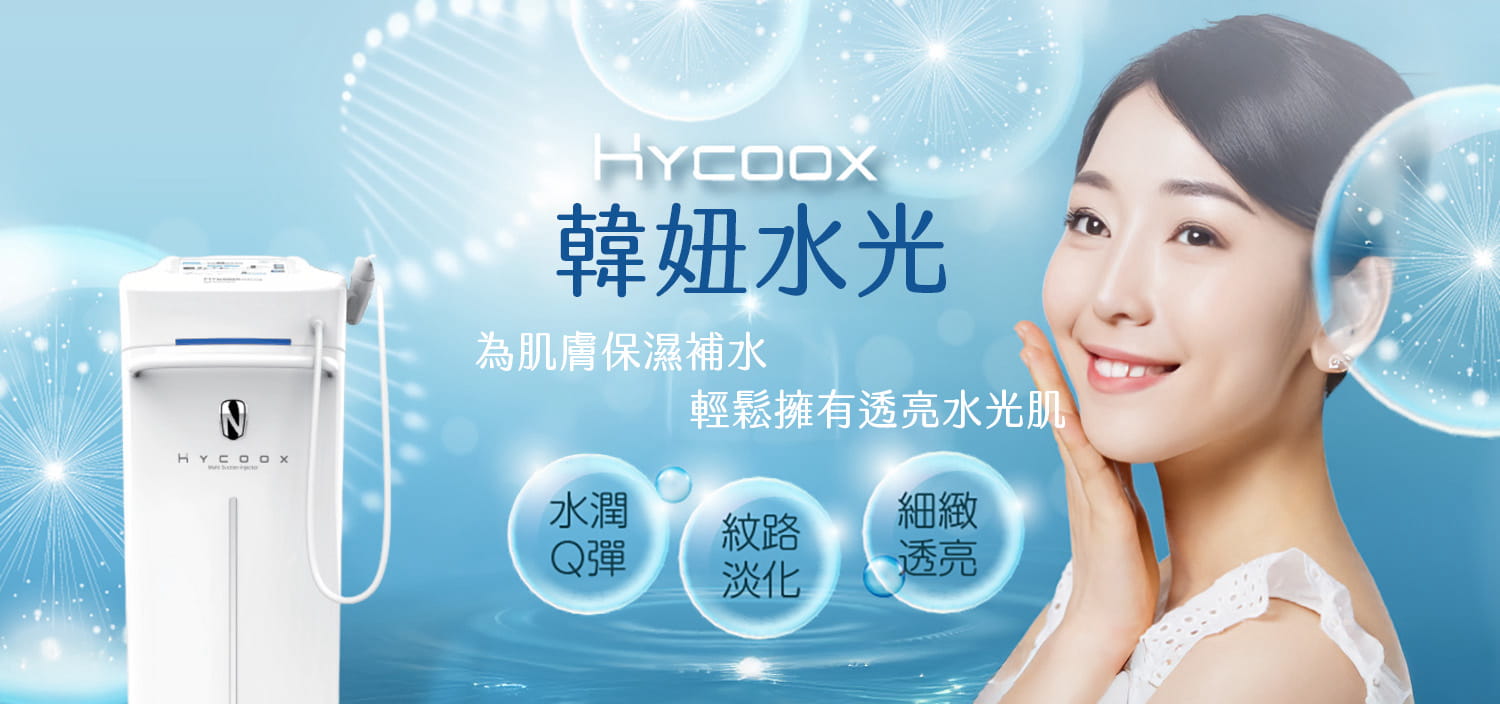 ＨYCOOX水光儀：讓肌膚維持長效水嫩、透亮光澤！