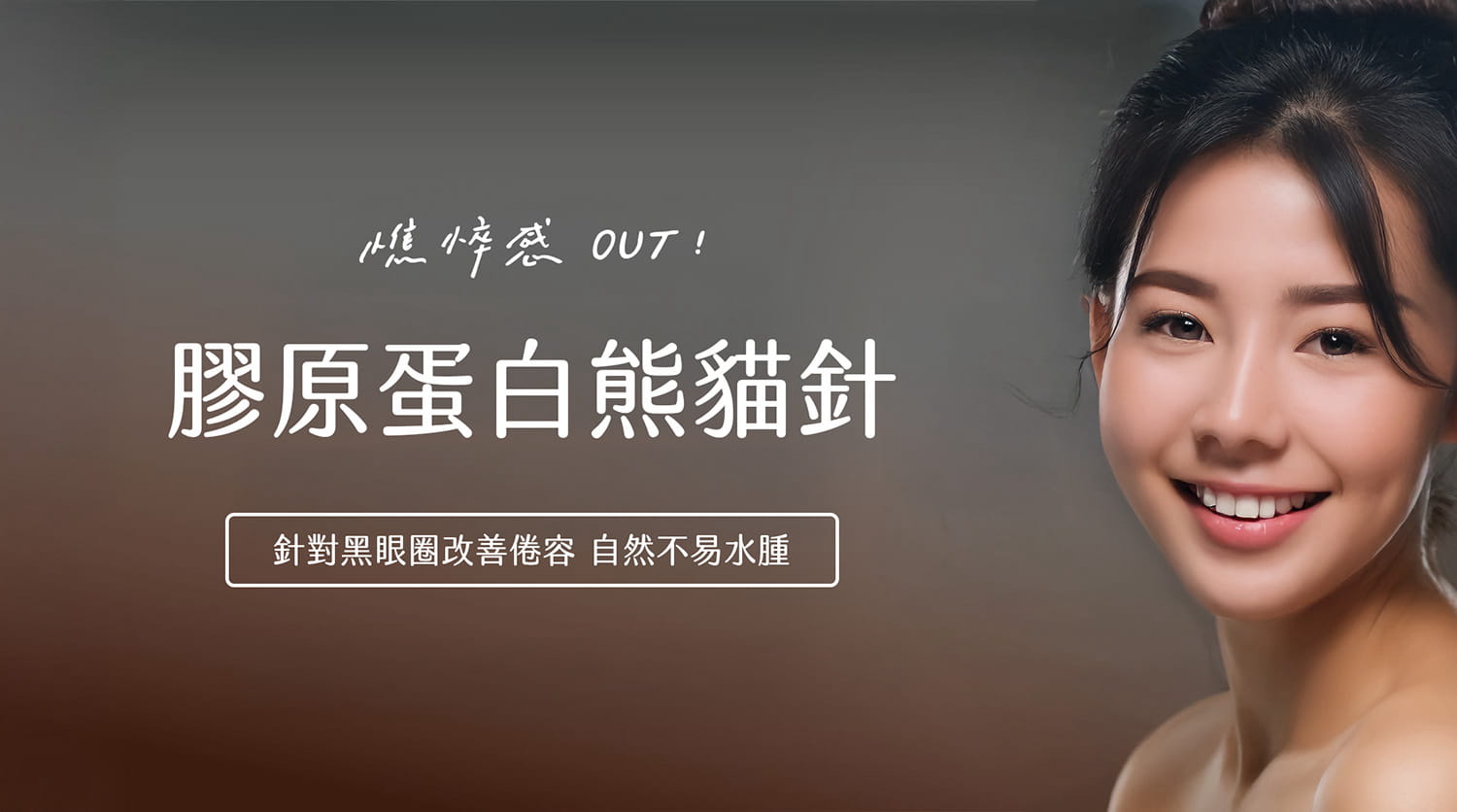膠原蛋白熊貓針：針對黑眼圈倦容，自然不易水腫