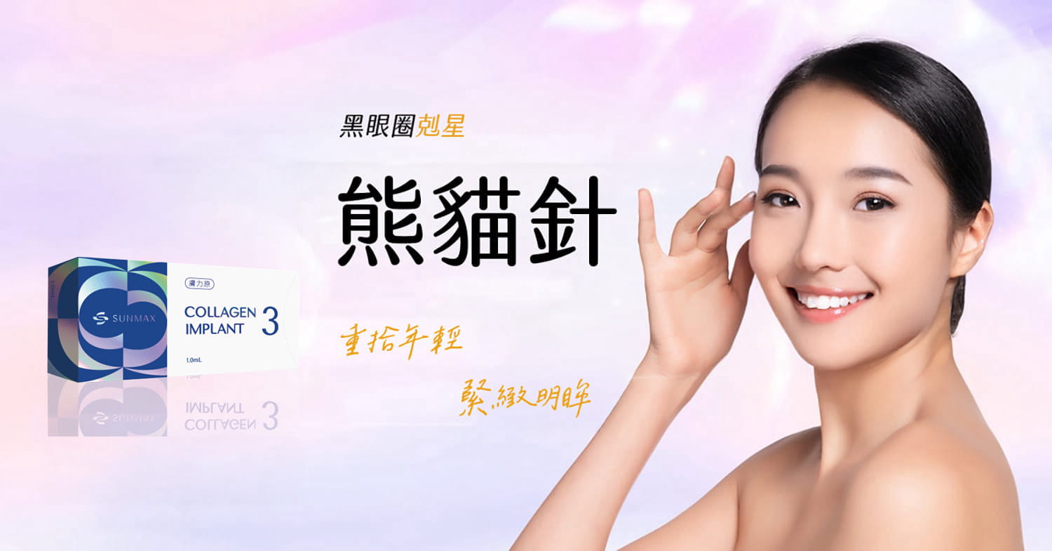 熊貓針能有效改善淚溝與黑眼圈