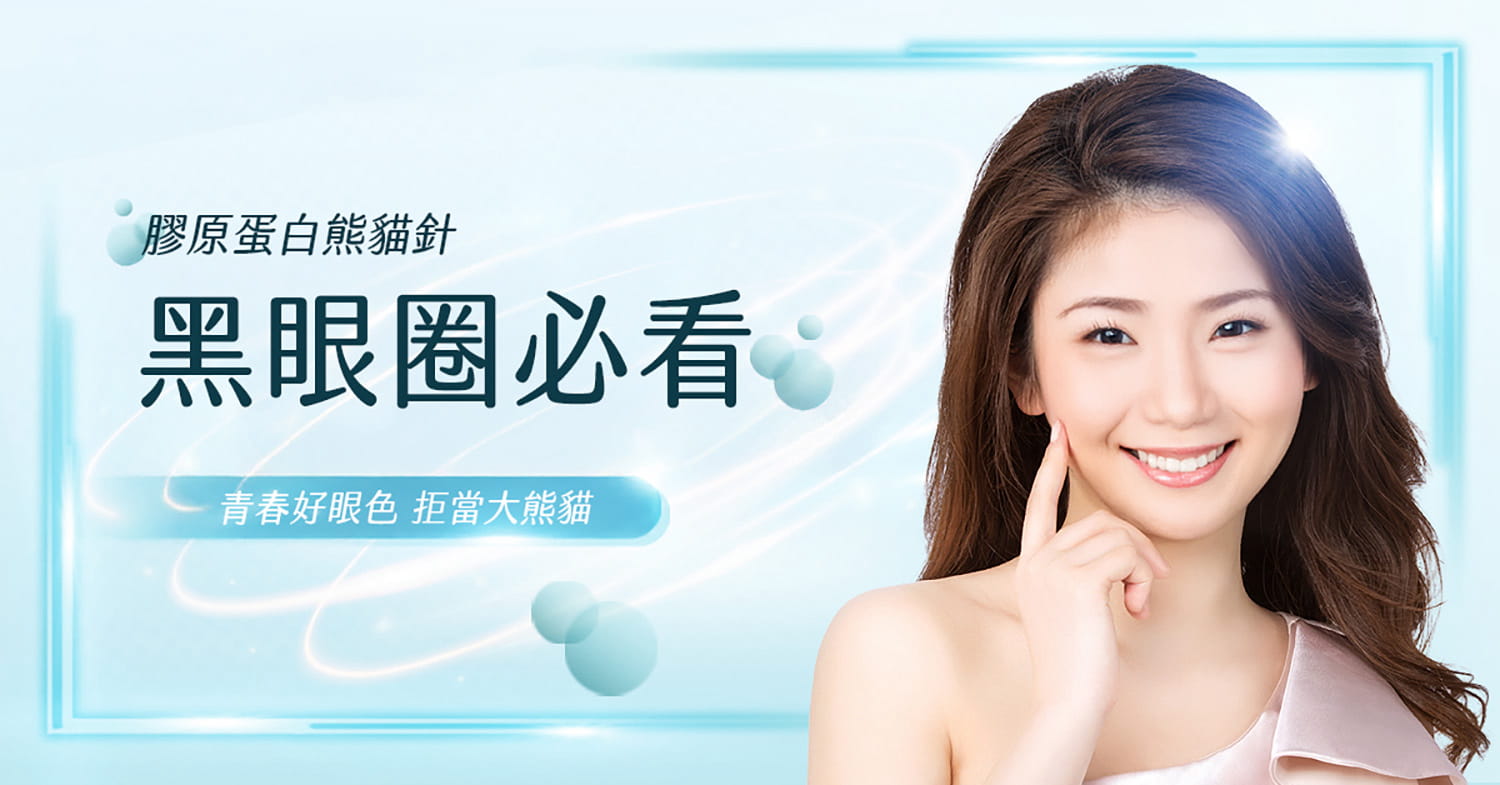 膠原蛋白熊貓針-青春好眼色，拒當大熊貓