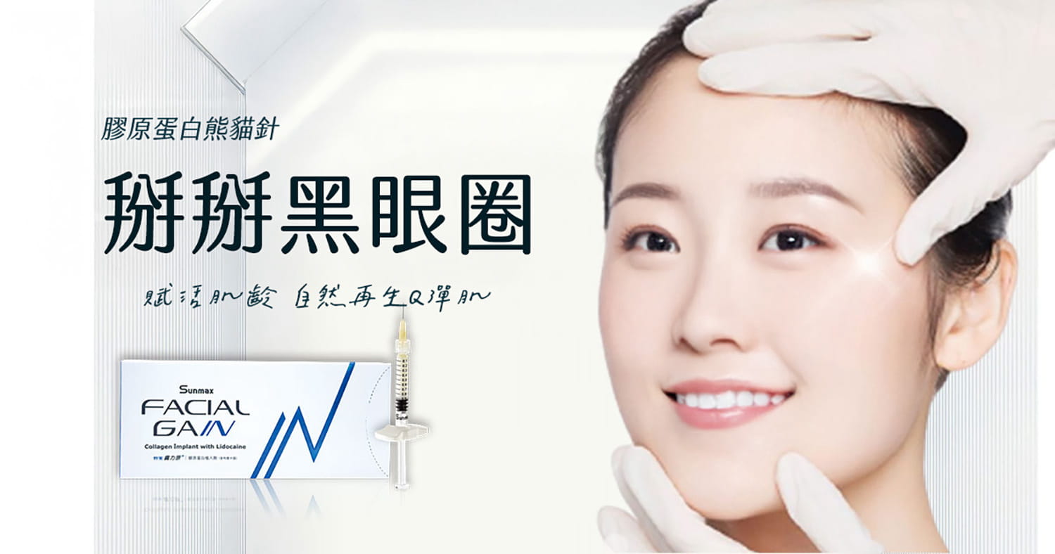 熊貓針：賦活肌齡，自然再生Q彈肌